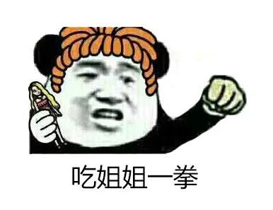 吃姐姐一拳（吃姐姐一拳）