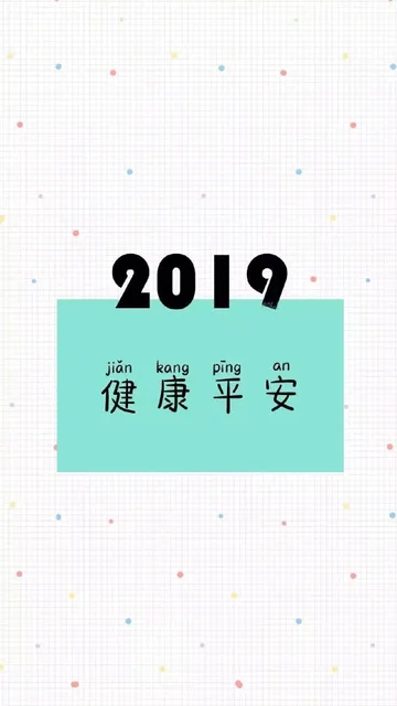 2019健康平安