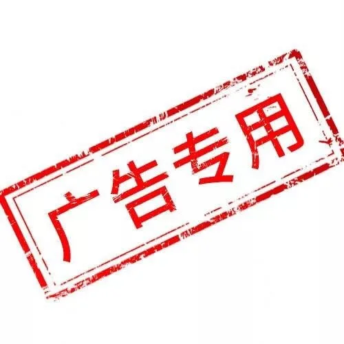 广告专用