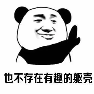 也不存在有趣的躯壳