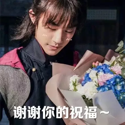 谢谢你的祝福
