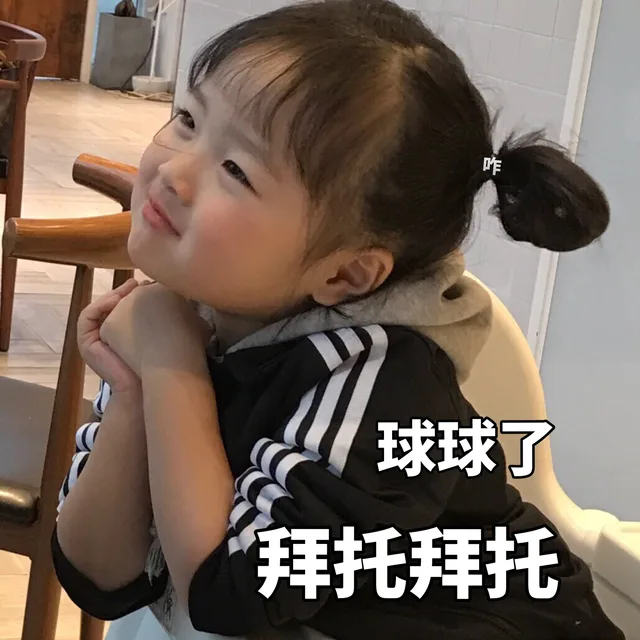 球球了拜托拜托