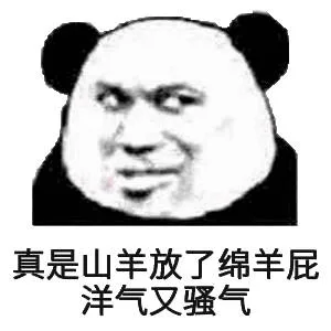 真是山羊放了绵羊屁洋气又骚气（真是山羊放了绵羊屁洋气又骚气）