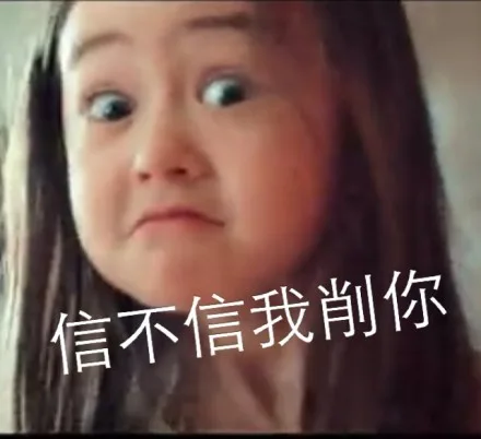 信不信，我削你（信不信，我削你）