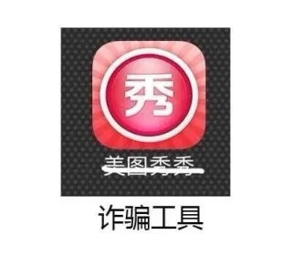 美图秀秀 --> 诈骗工具