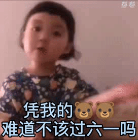 难道不该过六一吗（难道不该过六一吗）