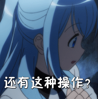 还有这种操作？