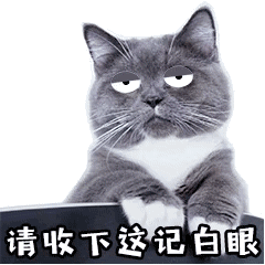 请收下这记白眼（请收下这记白眼）