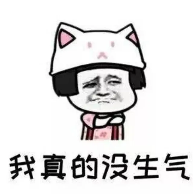 我真的没生气