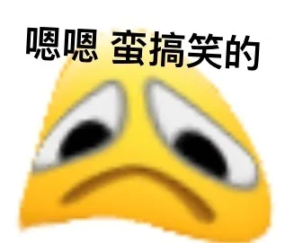 嗯嗯蛮搞笑的（嗯嗯蛮搞笑的）