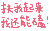 扶我起来 我还能磕（扶我起来 我还能磕）