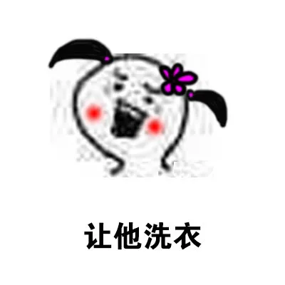 让他洗衣