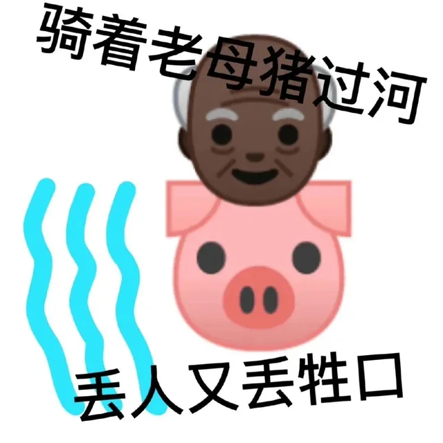 骑着老母猪过河丢人又丢牲口（骑着老母猪过河丢人又丢牲口）