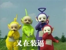 又不装逼