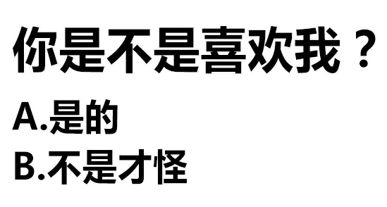 你是不是喜欢我?A是的B不是才怪（你是不是喜欢我?A是的B不是才怪）