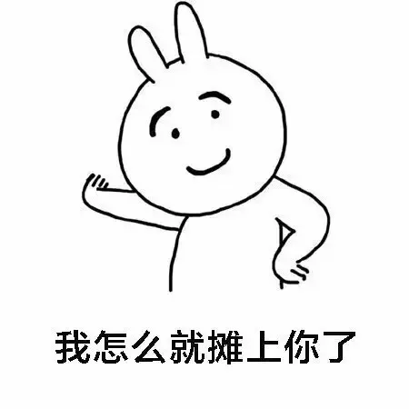 我怎么就摊上你了