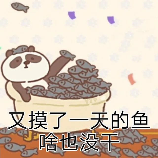 又摸了一天的鱼啥也没干