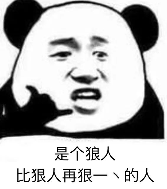 是个狼人，比狠人再狠一点的人（是个狼人，比狠人再狠一点的人）