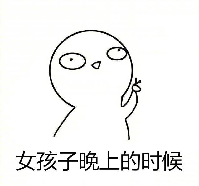 女孩子晚上的时候（女孩子晚上的时候）