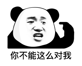 你不能这么对我（熊猫头表情包）（你不能这么对我（熊猫头表情包））