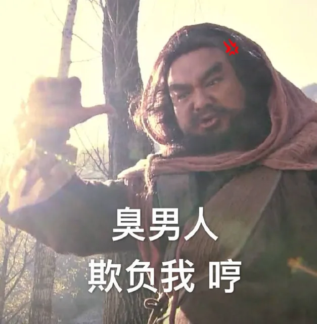 臭男人 欺负我 哼
