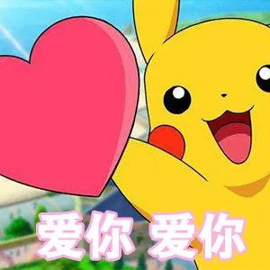 爱你爱你（皮卡丘）（爱你爱你（皮卡丘））