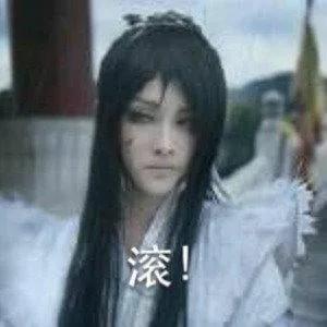 滚