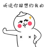听说你超想约我的表情包
