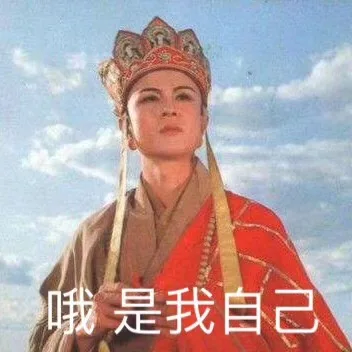 哦 是我自己（哦 是我自己）