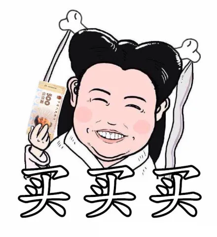 买买买！