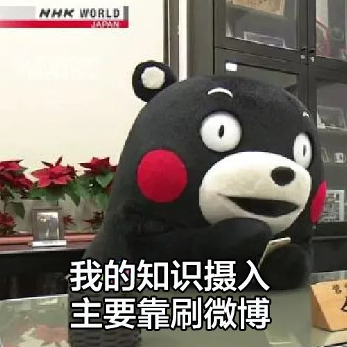 我的知识摄入主要靠刷微博