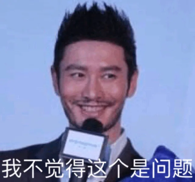 我不觉得这个是问题（黄晓明表情包）