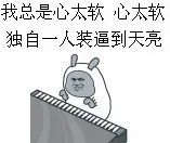 我总是心太软 心太软 独自一个人装逼到天亮