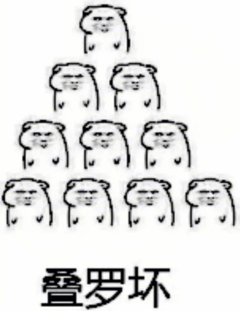 叠罗坏
