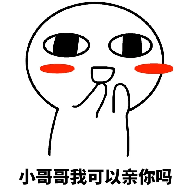 小哥哥我可以亲你吗