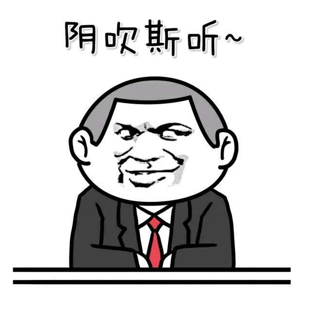 因吹斯听~（因吹斯听~）