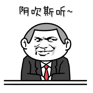 因吹斯听~