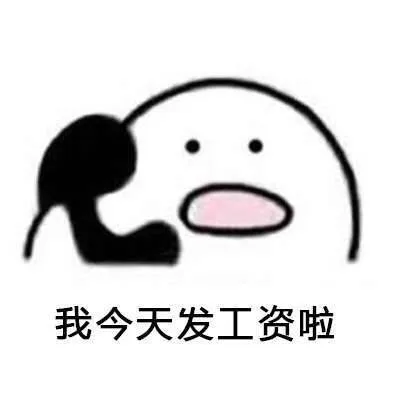 我今天发工资了