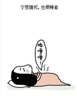 宁愿饿死 也要睡着
