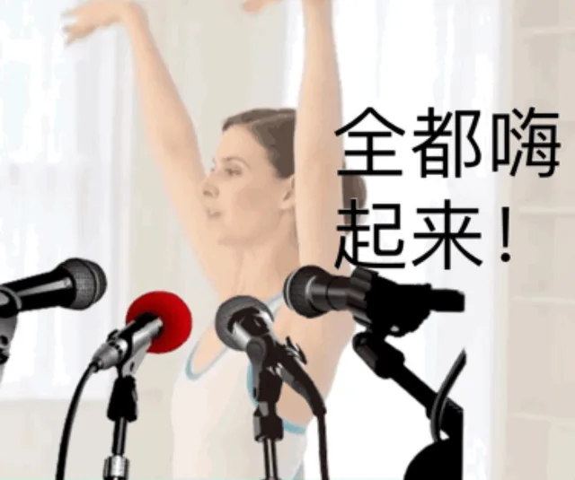 全都嗨起来!（全都嗨起来!）