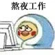 熬夜工作
