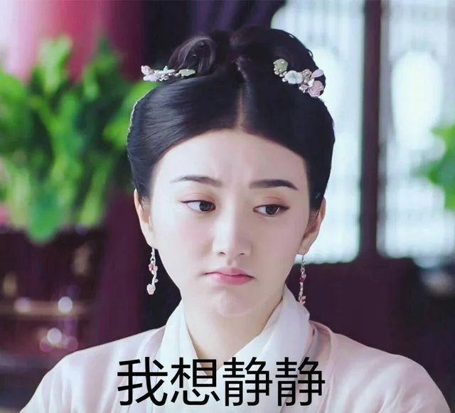 我想静静
