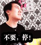 不要，停（不要，停）