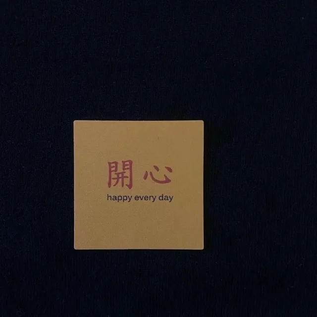 开心（朋友圈背景图）