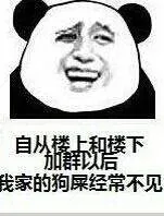 自从楼上和楼下加群以后，我家的狗屎经常不见了