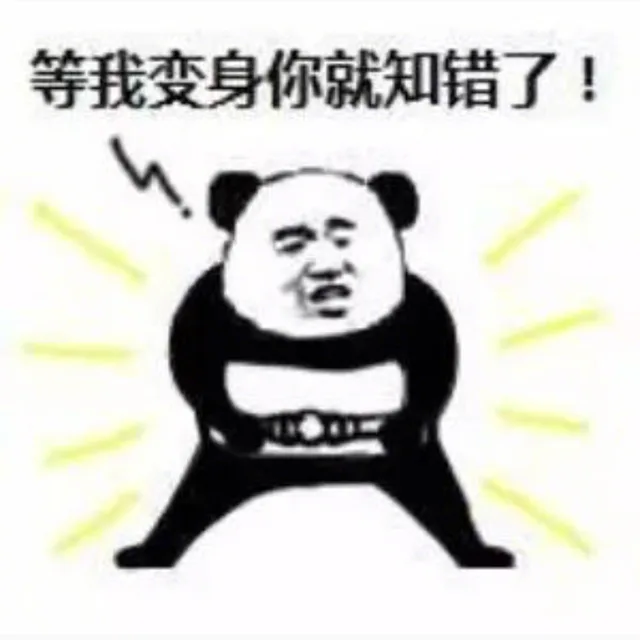 等我变身你就知错了