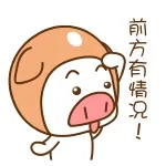 前方有情况！（前方有情况！）