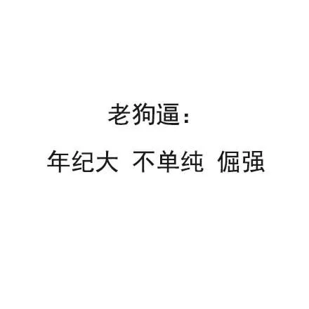 老狗逼：年纪大 不单纯 倔强（老狗逼：年纪大 不单纯 倔强）
