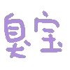 3大宝（3大宝）