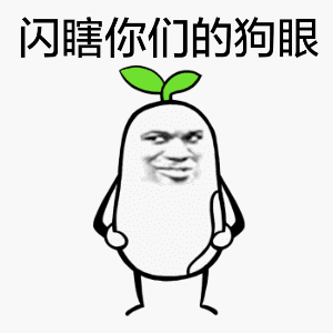 亮瞎你们的狗眼 长草金馆长动图_表情头牌_金馆长表情包